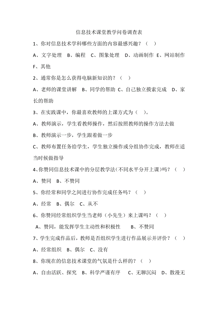 信息技术课堂教学问卷调查表 (2)_第1页