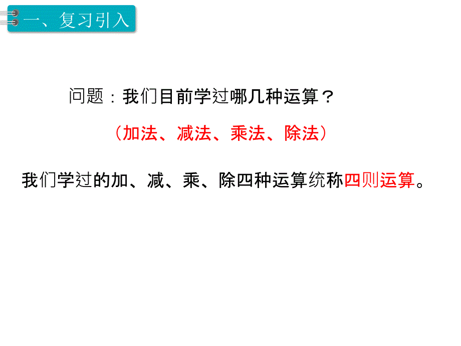 四年级下册数学课件-第1单元 四则运算 第4课时 括号｜人教新课标_第2页