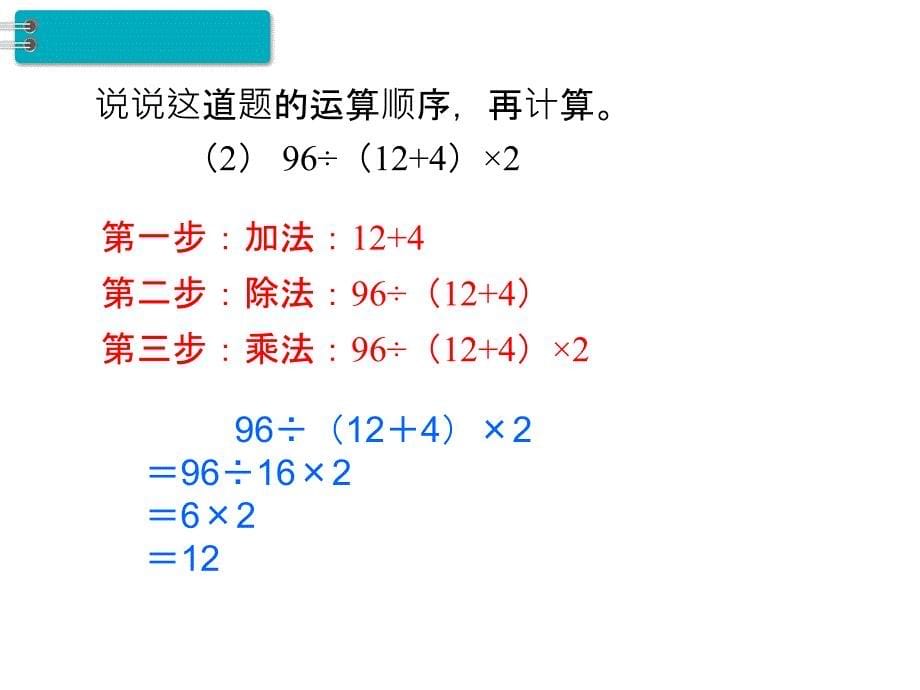 四年级下册数学课件-第1单元 四则运算 第4课时 括号｜人教新课标_第5页