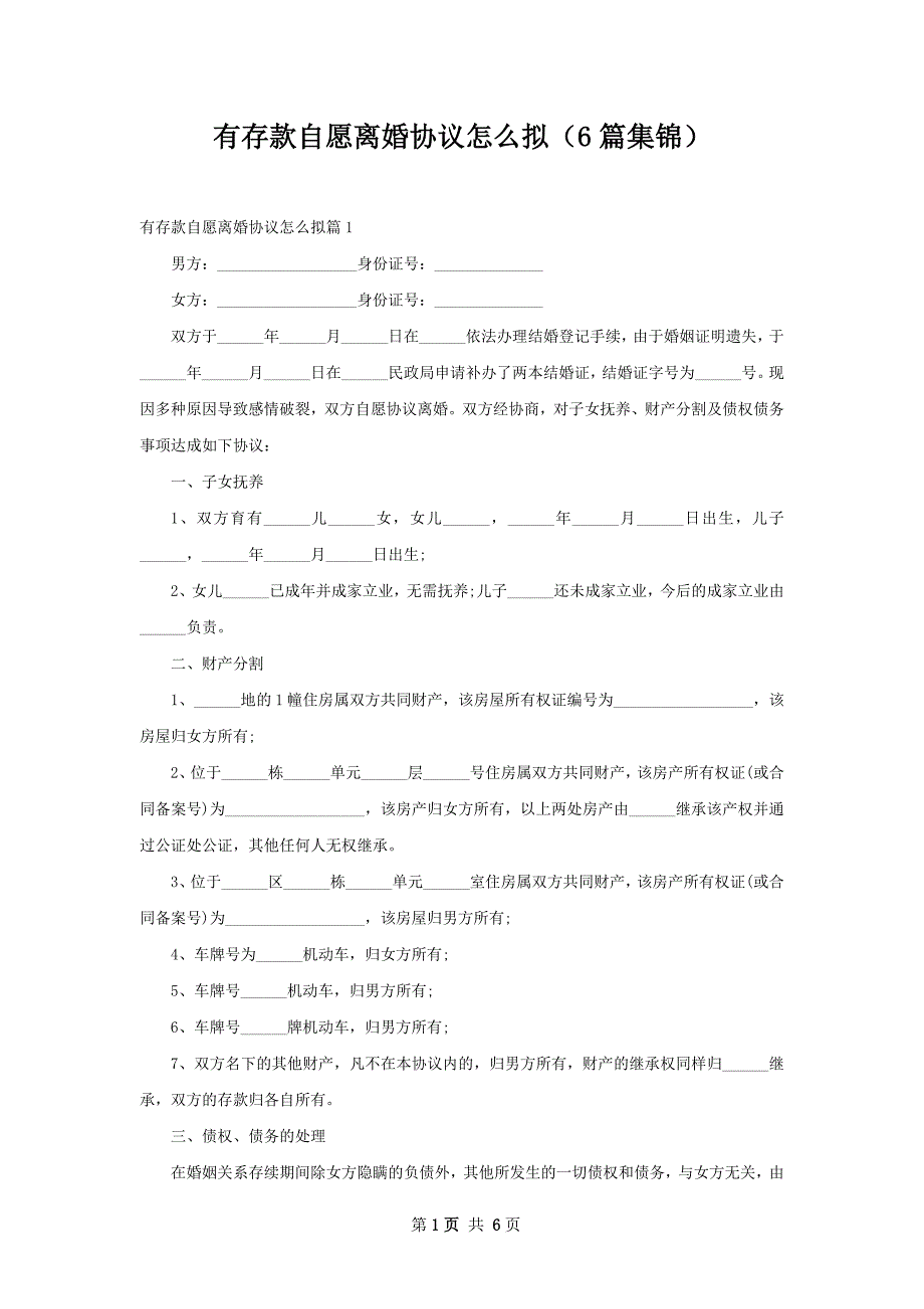 有存款自愿离婚协议怎么拟（6篇集锦）_第1页