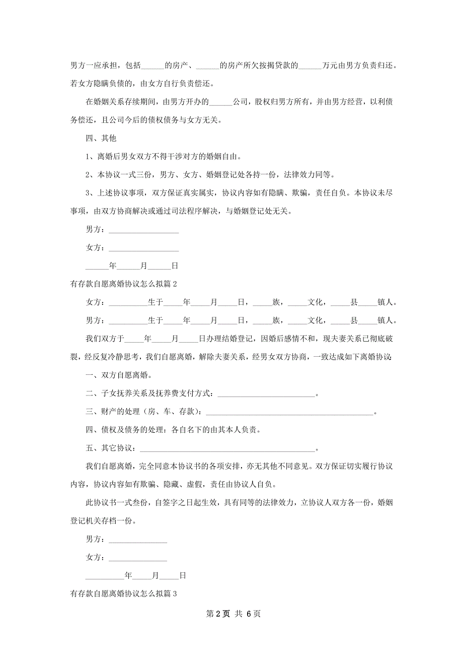 有存款自愿离婚协议怎么拟（6篇集锦）_第2页