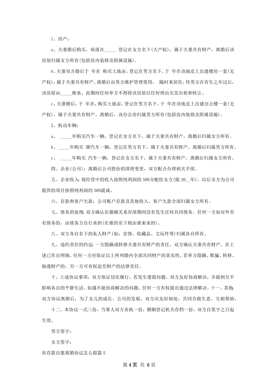 有存款自愿离婚协议怎么拟（6篇集锦）_第4页