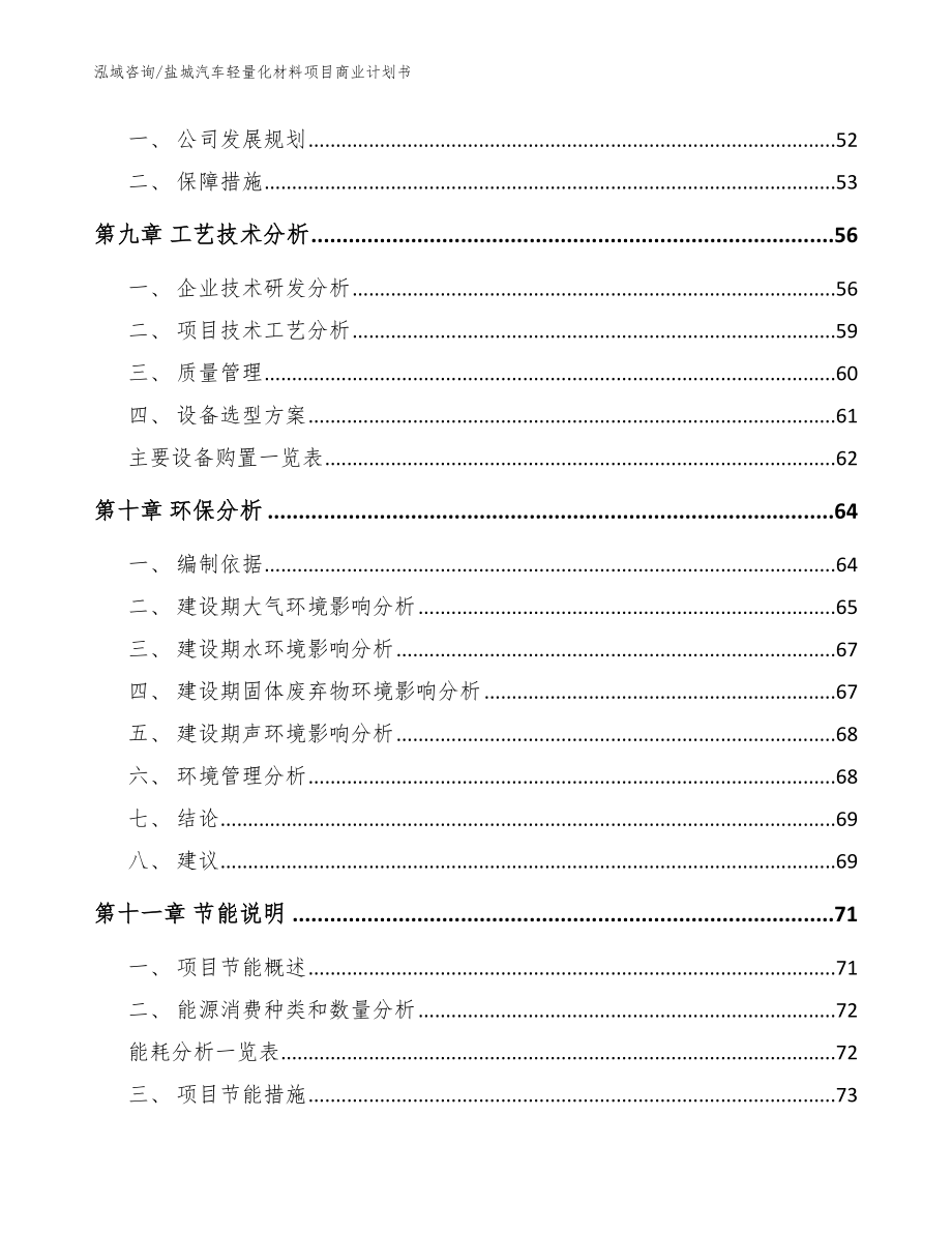 盐城汽车轻量化材料项目商业计划书（范文参考）_第4页