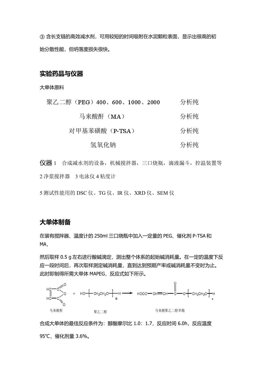 聚羧酸减水剂的合成与探究报告_第5页