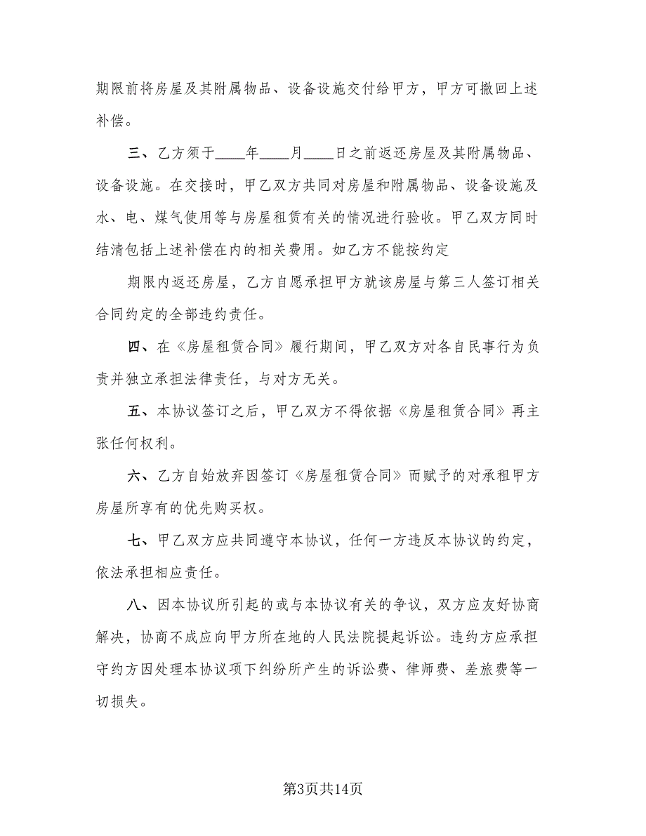 一致同意解除房屋租赁合同模板（9篇）_第3页