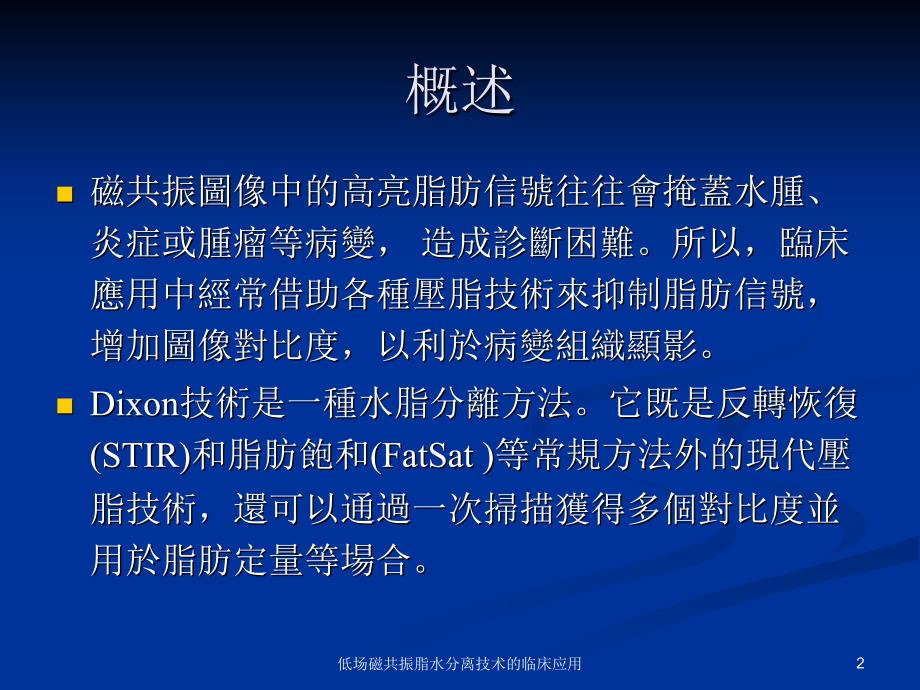 低场磁共振脂水分离技术的临床应用课件_第2页