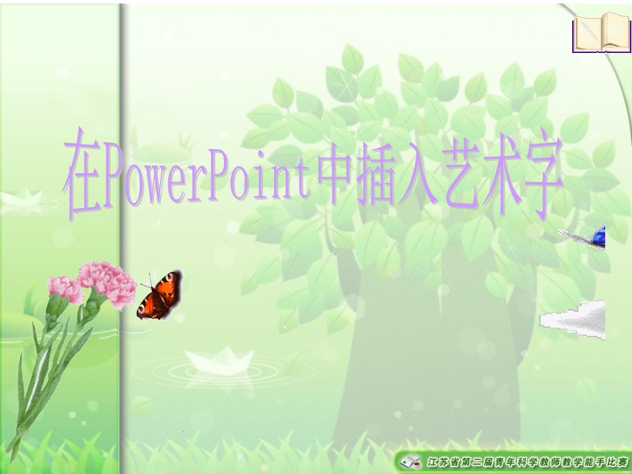 在PowerPoint中插入艺术字_第1页