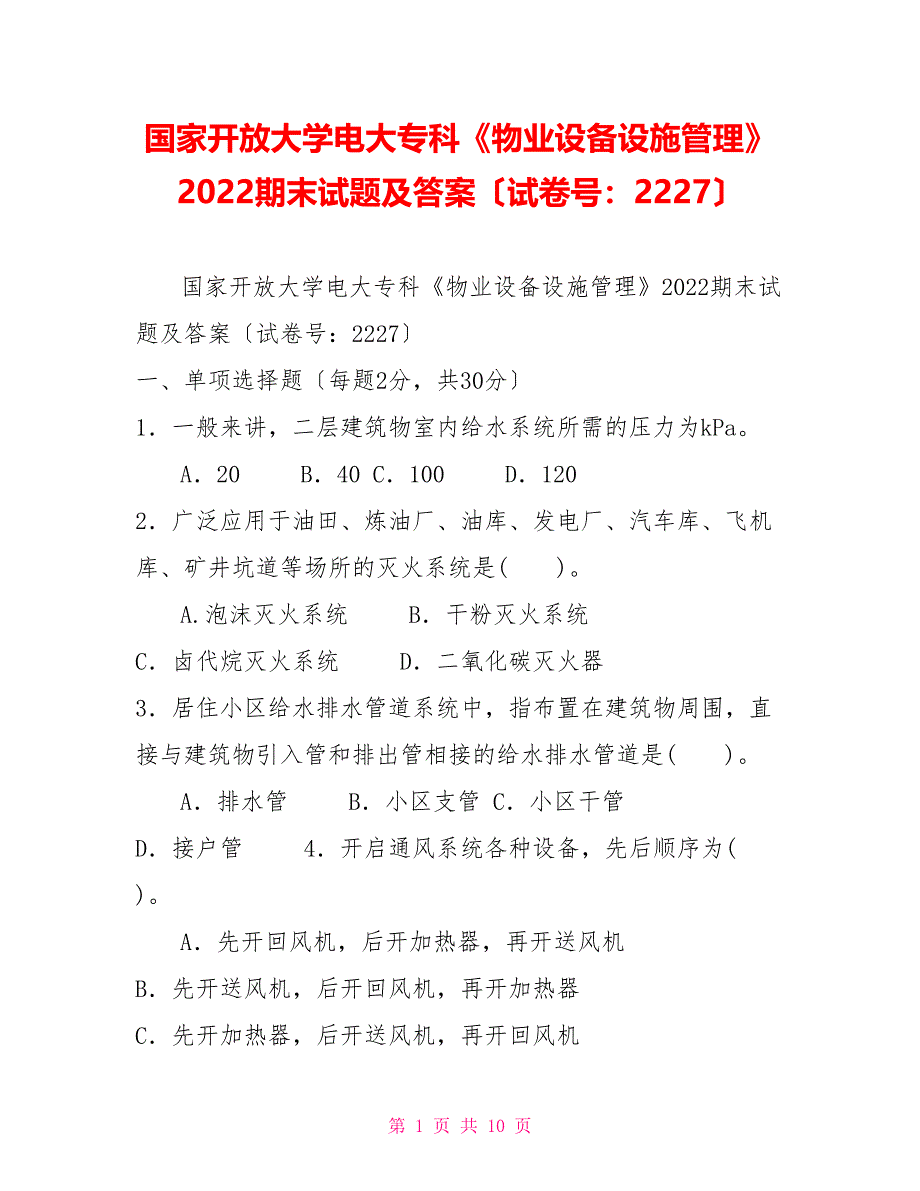 国家开放大学电大专科《物业设备设施管理》2022期末试题及答案（试卷号：2227）_第1页