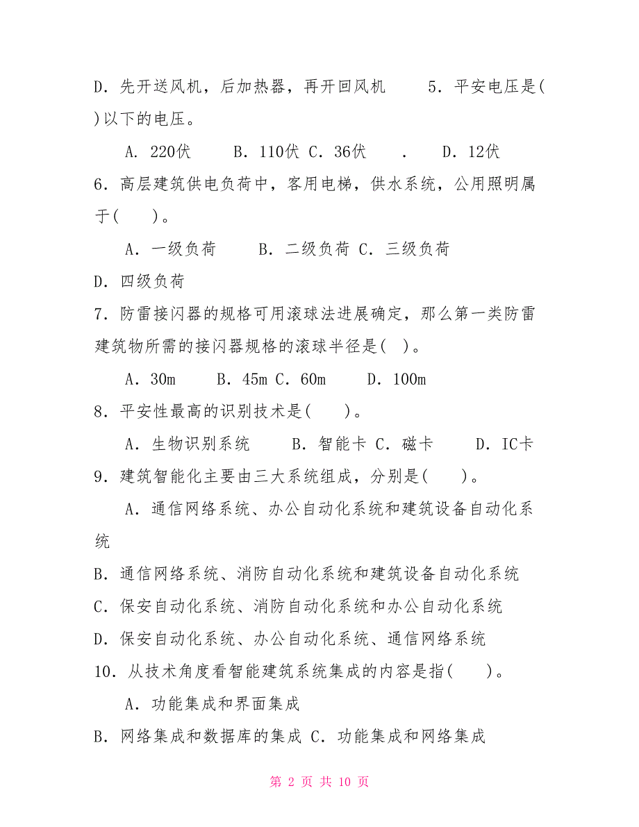 国家开放大学电大专科《物业设备设施管理》2022期末试题及答案（试卷号：2227）_第2页