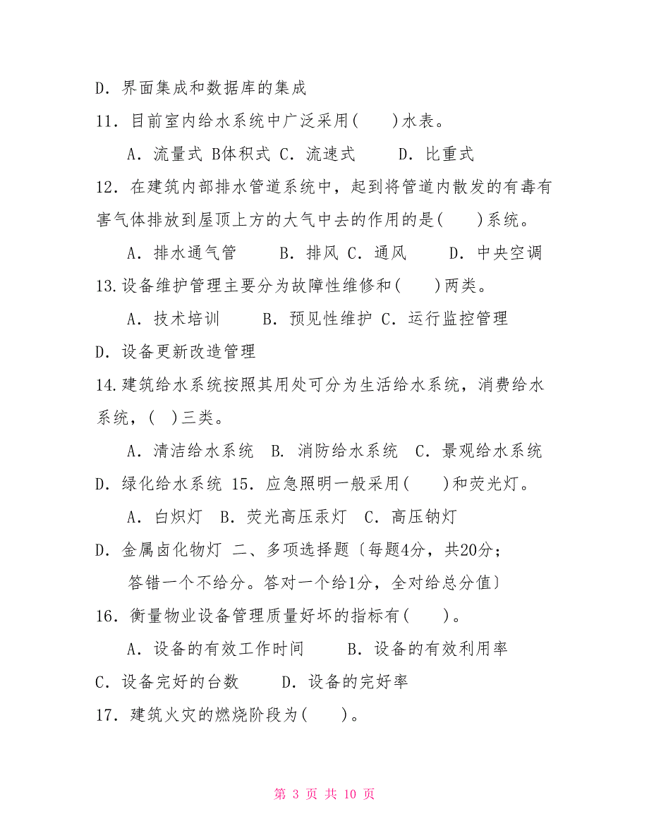 国家开放大学电大专科《物业设备设施管理》2022期末试题及答案（试卷号：2227）_第3页