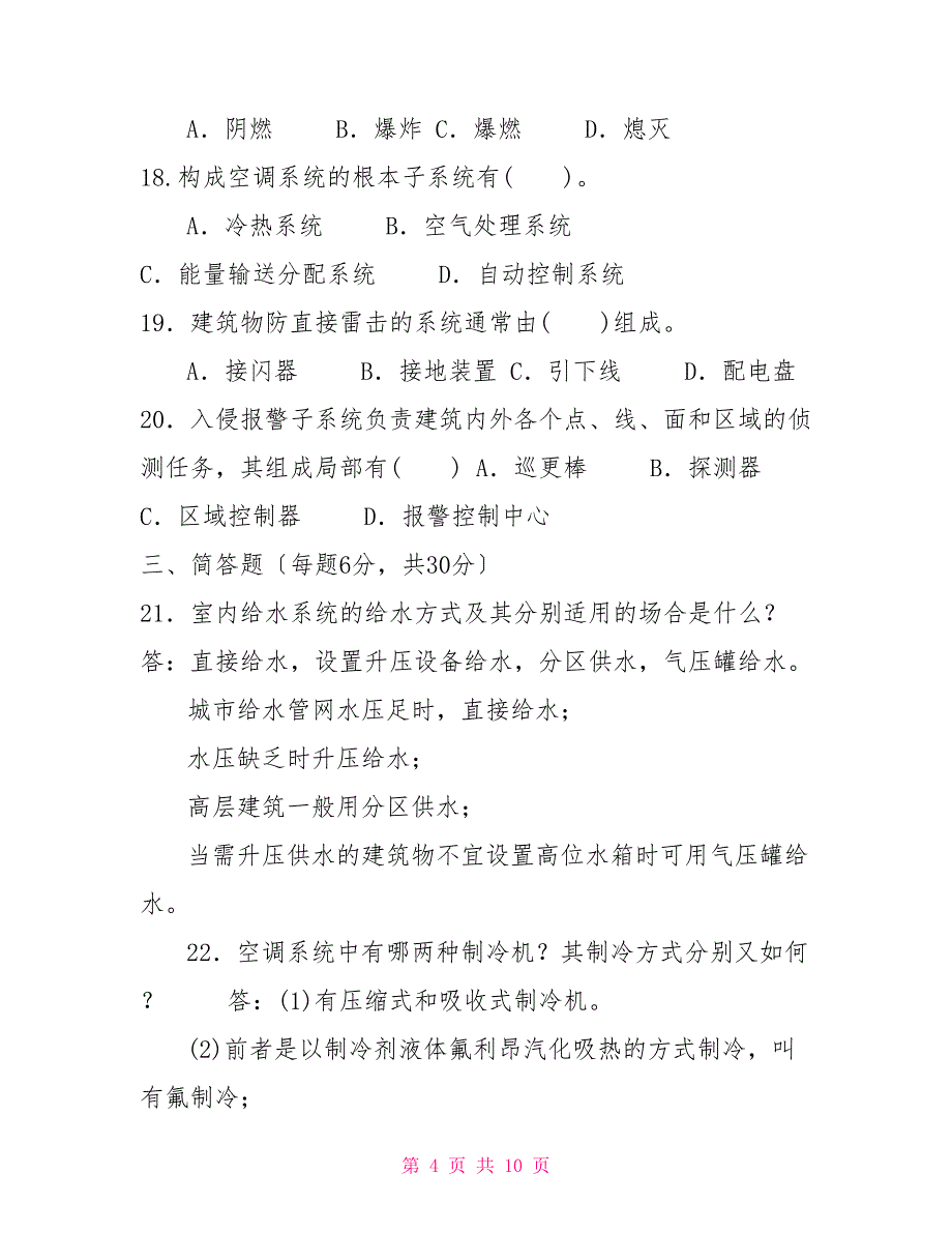 国家开放大学电大专科《物业设备设施管理》2022期末试题及答案（试卷号：2227）_第4页