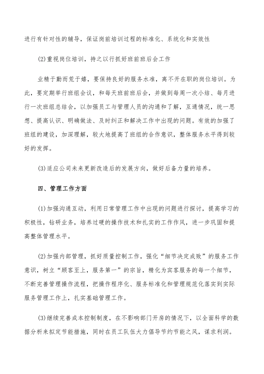 酒店职工2022个人工作计划_第4页