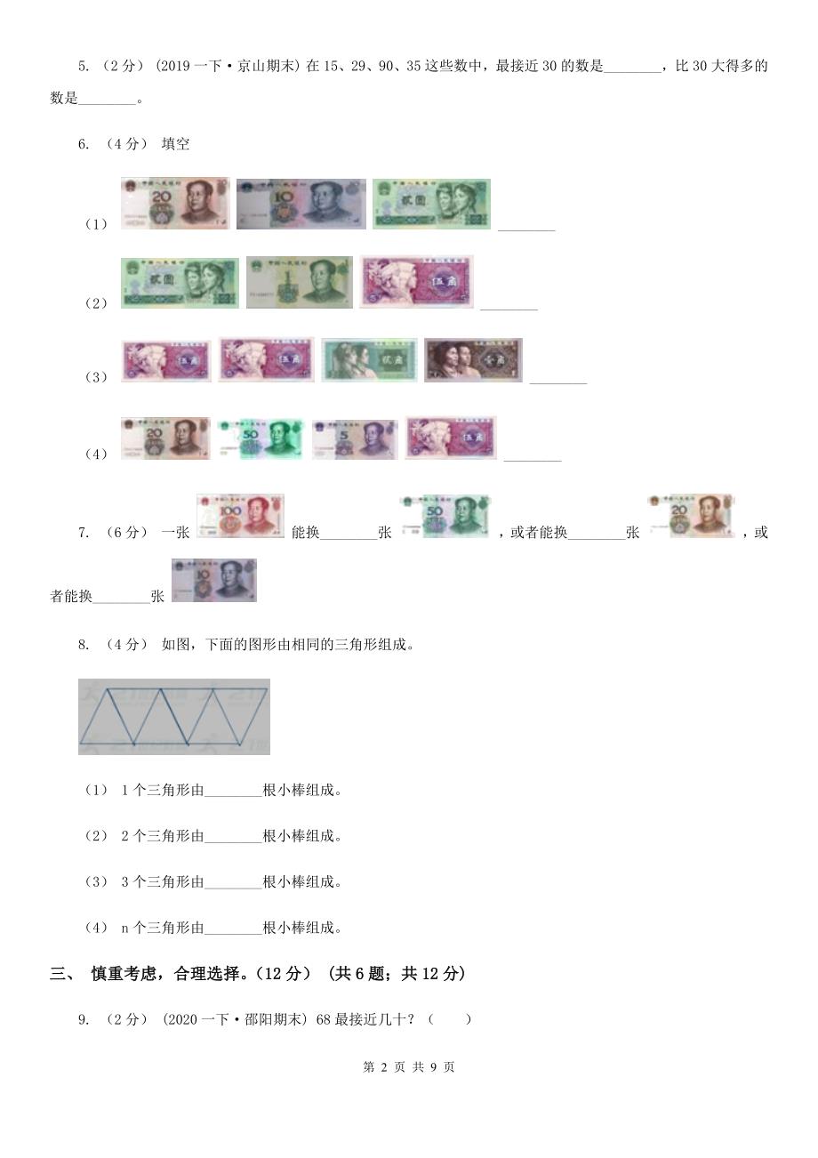 山东省临沂市2021年一年级下学期数学期末试卷A卷_第2页