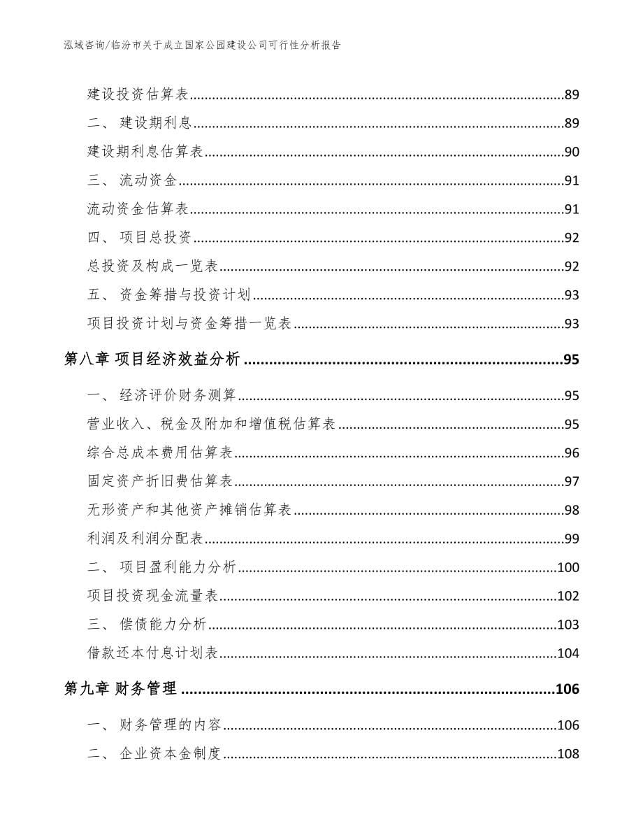 临汾市关于成立国家公园建设公司可行性分析报告_第5页