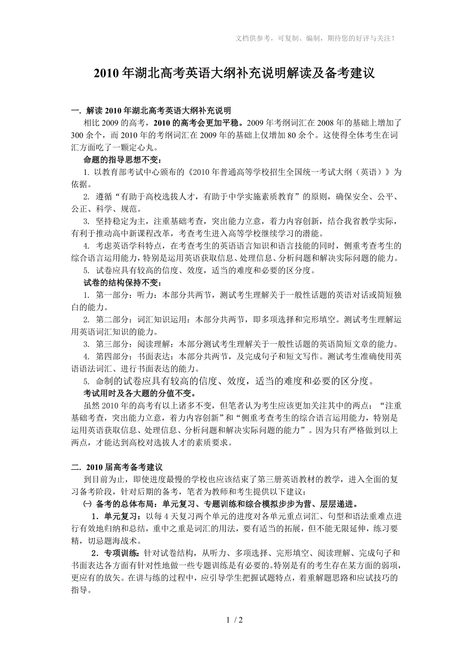 2010年湖北高考英语大纲补充说明解读及备考建议_第1页