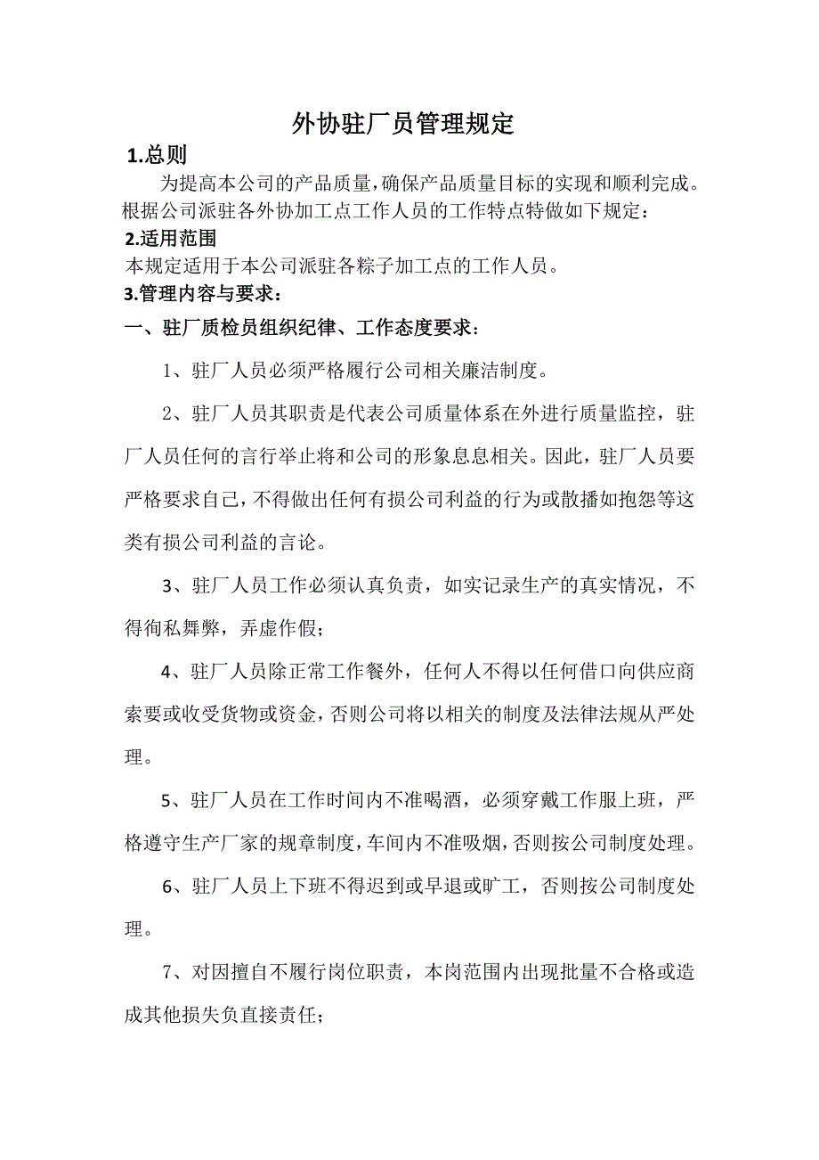 外协驻厂员管理规定_第1页