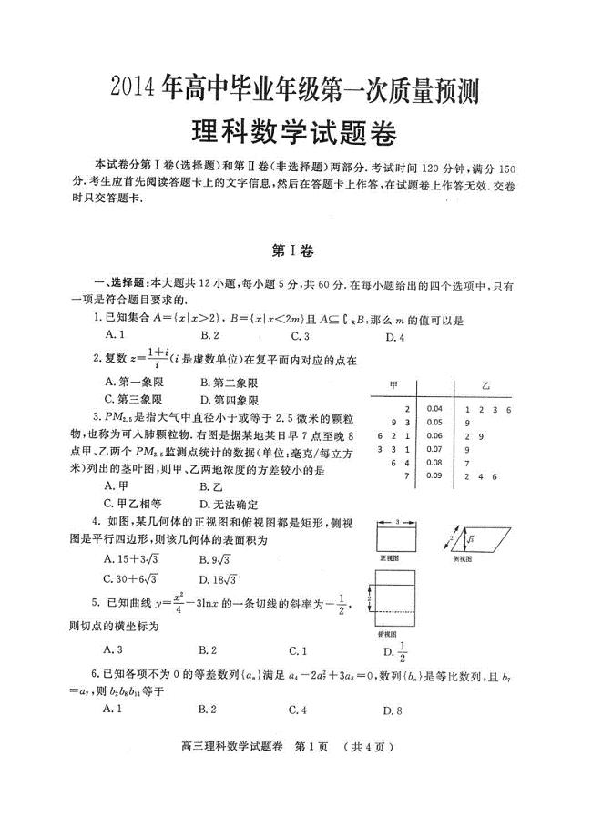 河南省郑州市高三第一次质量预测理科数学试题及答案
