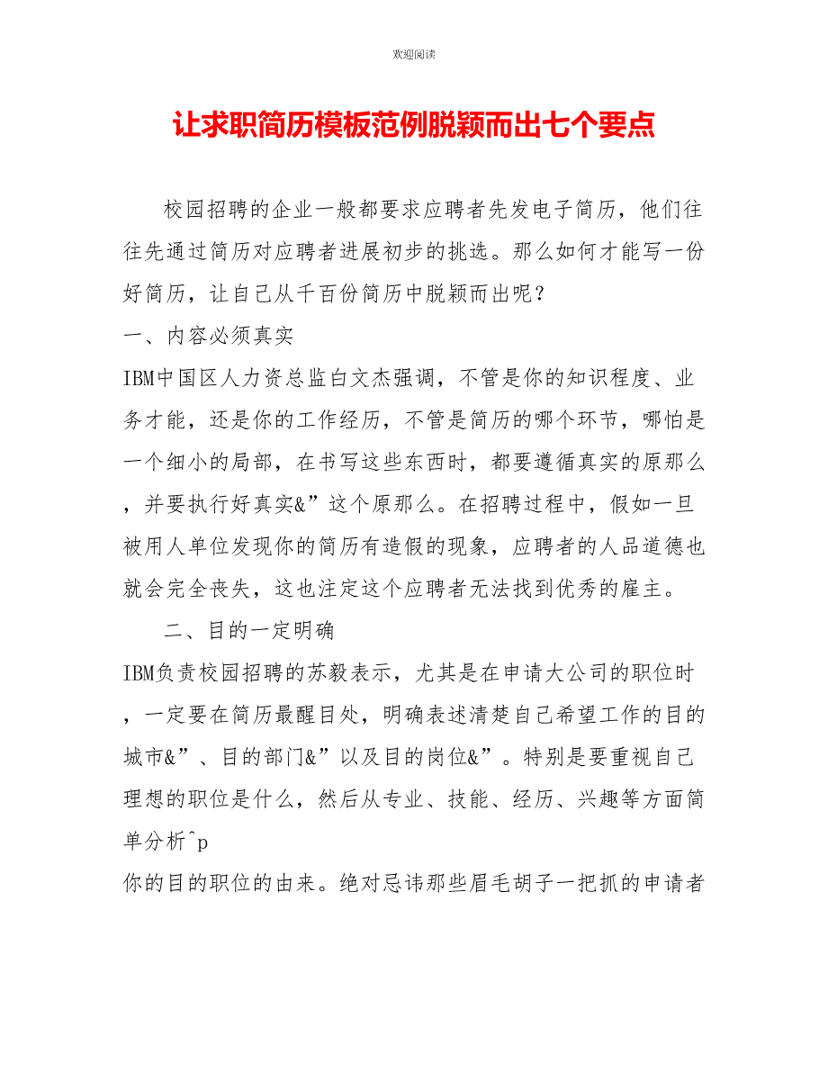 让求职简历模板范例脱颖而出七个要点_第1页