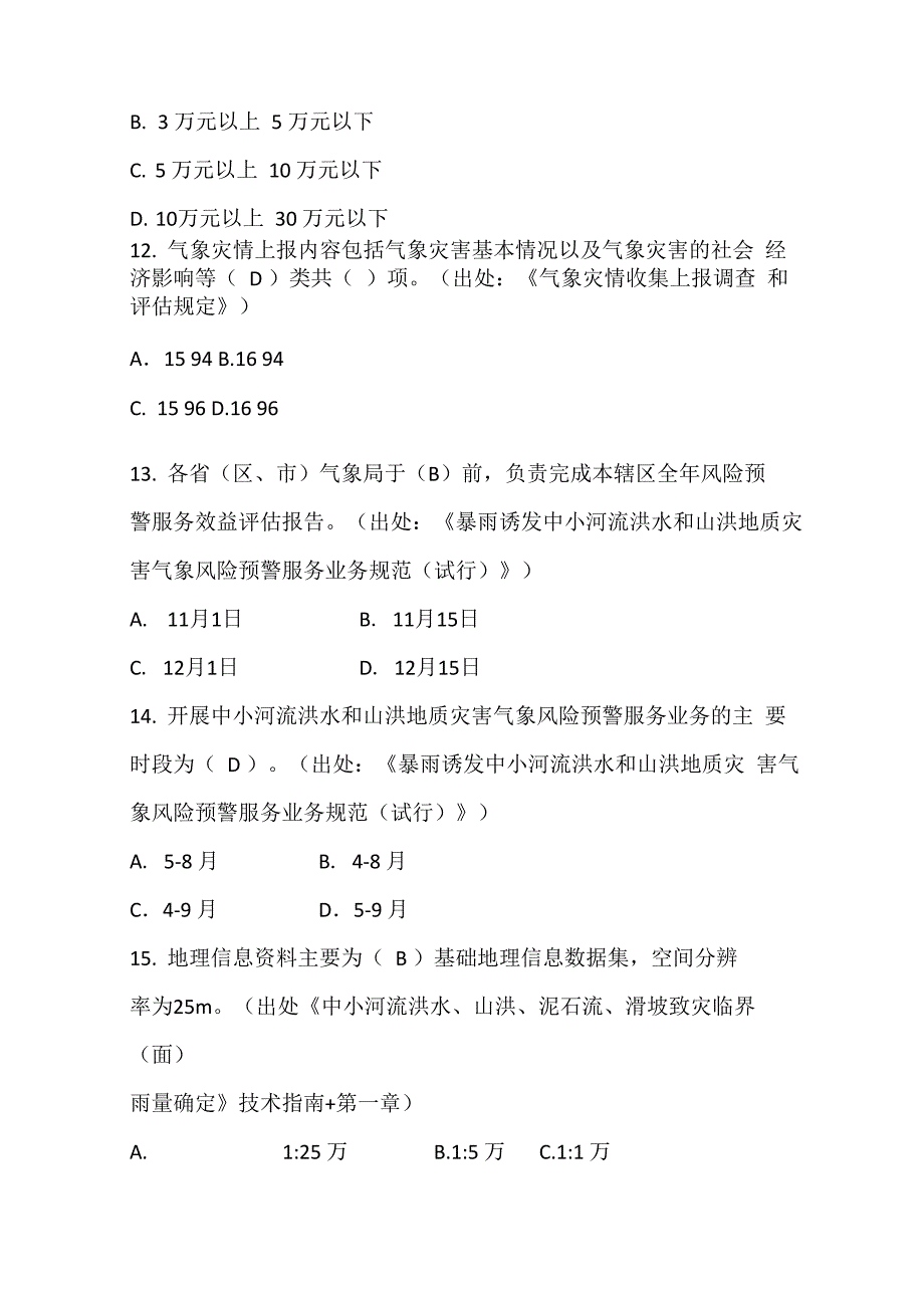 防灾减灾综合—防灾减灾与气象服务含答案_第4页