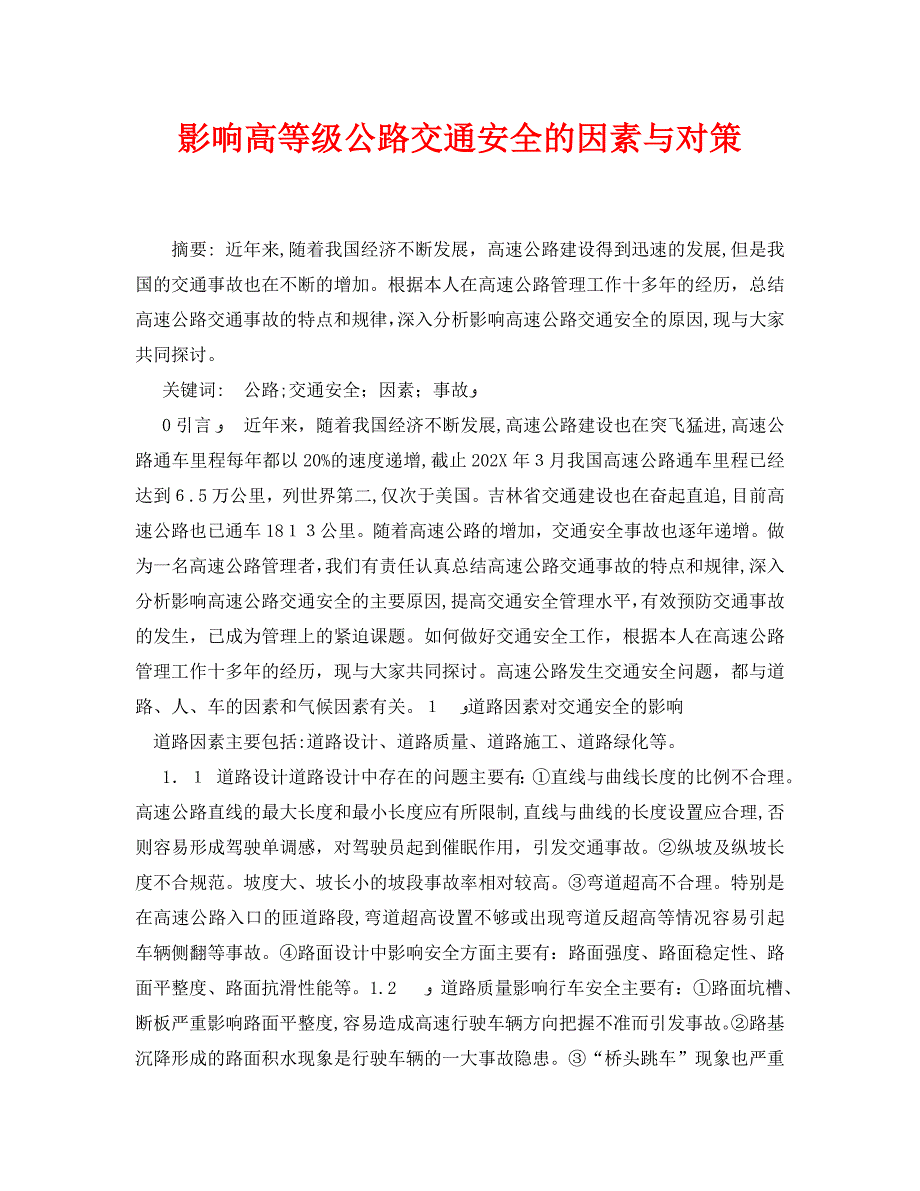 安全管理论文之影响高等级公路交通安全的因素与对策_第1页