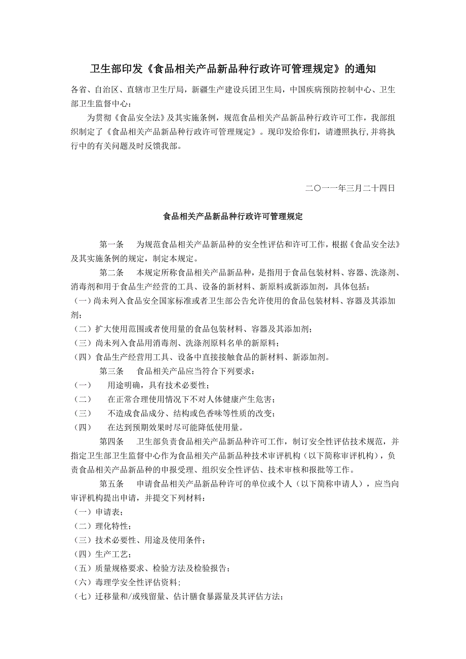 《食品相关产品新品种行政许可管理规定》.doc_第1页