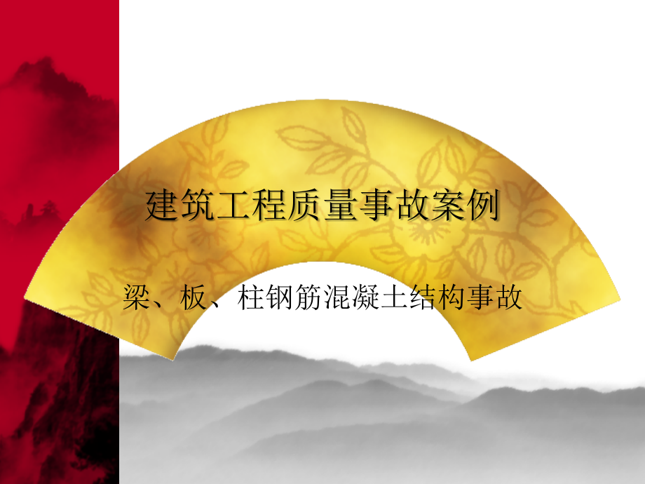 建筑工程质量事故案例_第1页