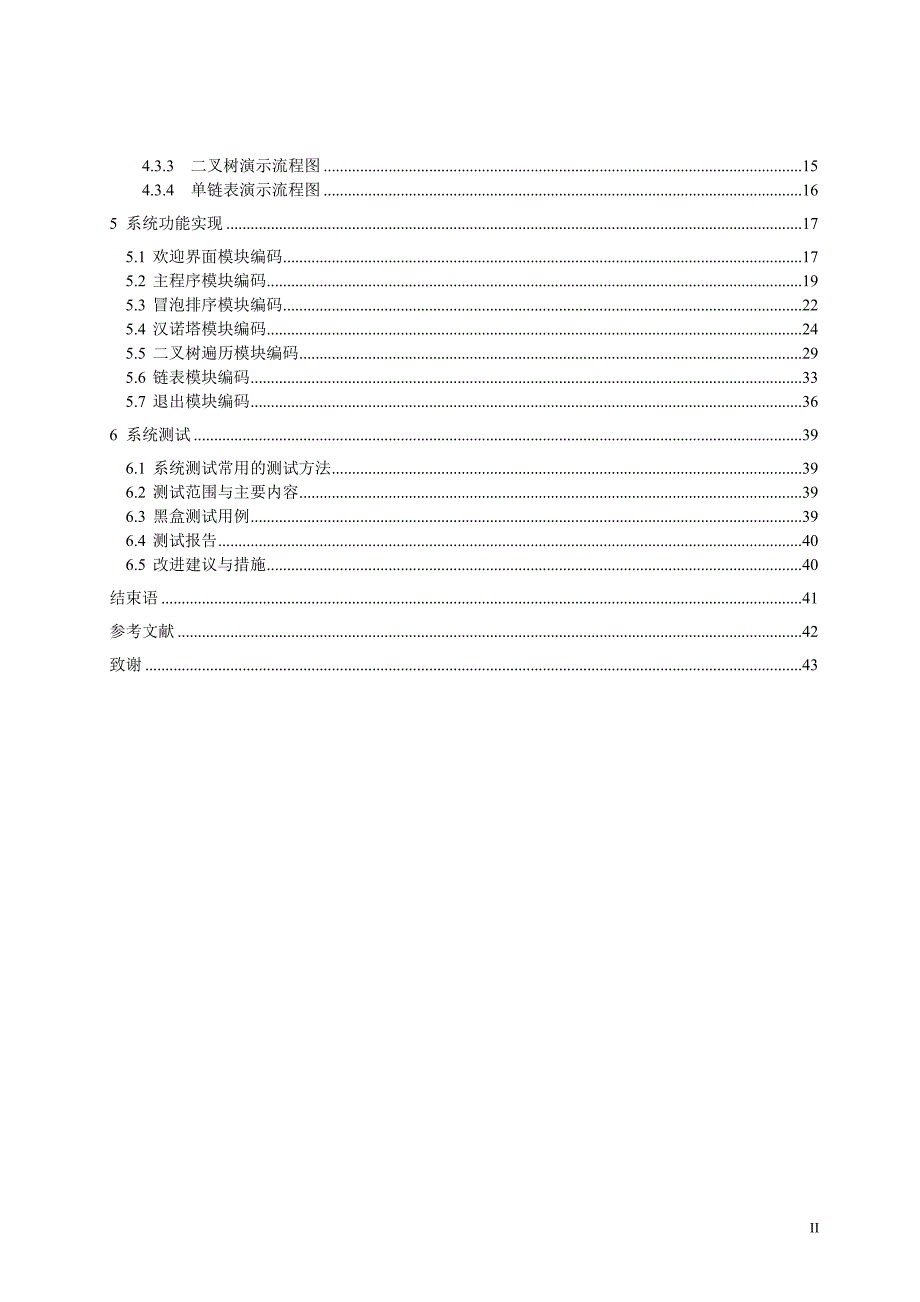 《数据结构》中典型算法的动态演示毕业设计论文_第2页