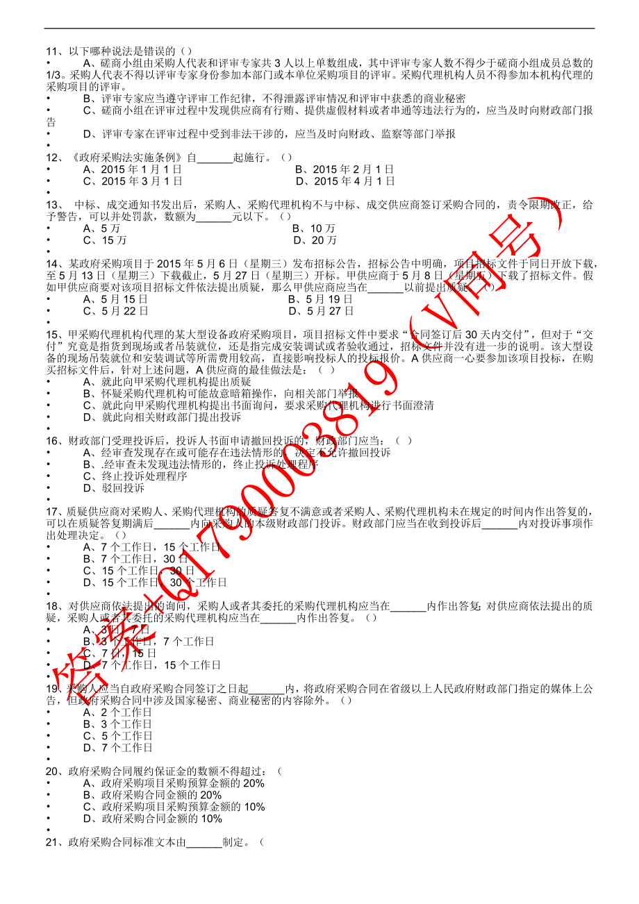 湖南省政府采购评审专家库题库百分百满分_第2页