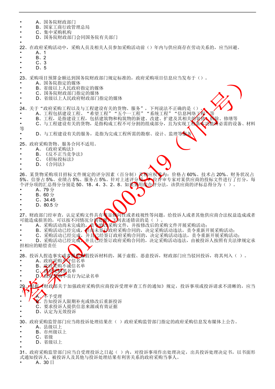 湖南省政府采购评审专家库题库百分百满分_第3页