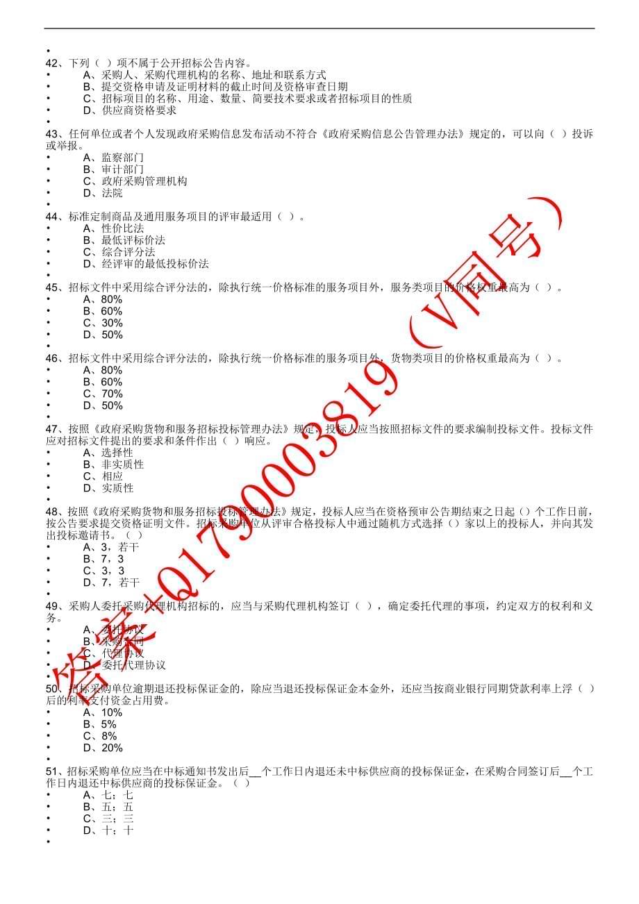 湖南省政府采购评审专家库题库百分百满分_第5页