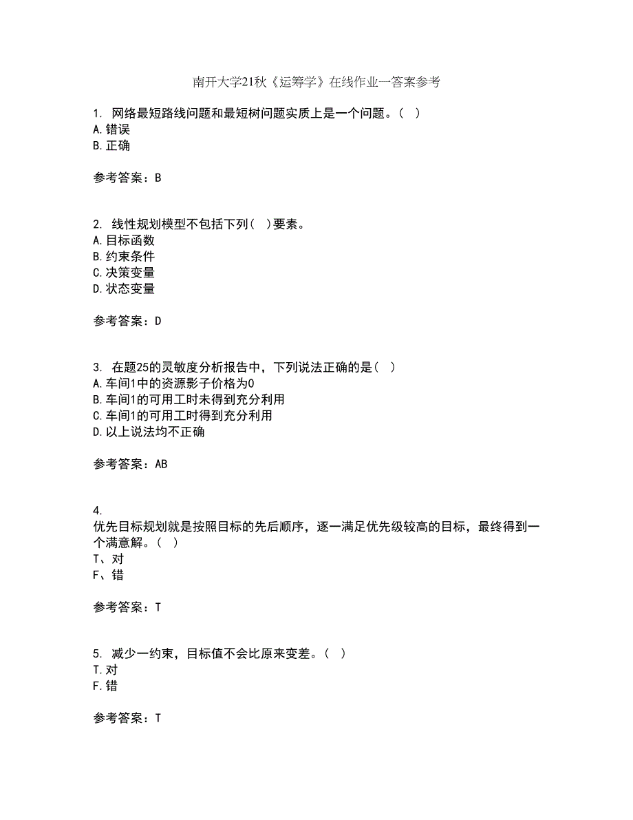 南开大学21秋《运筹学》在线作业一答案参考93_第1页