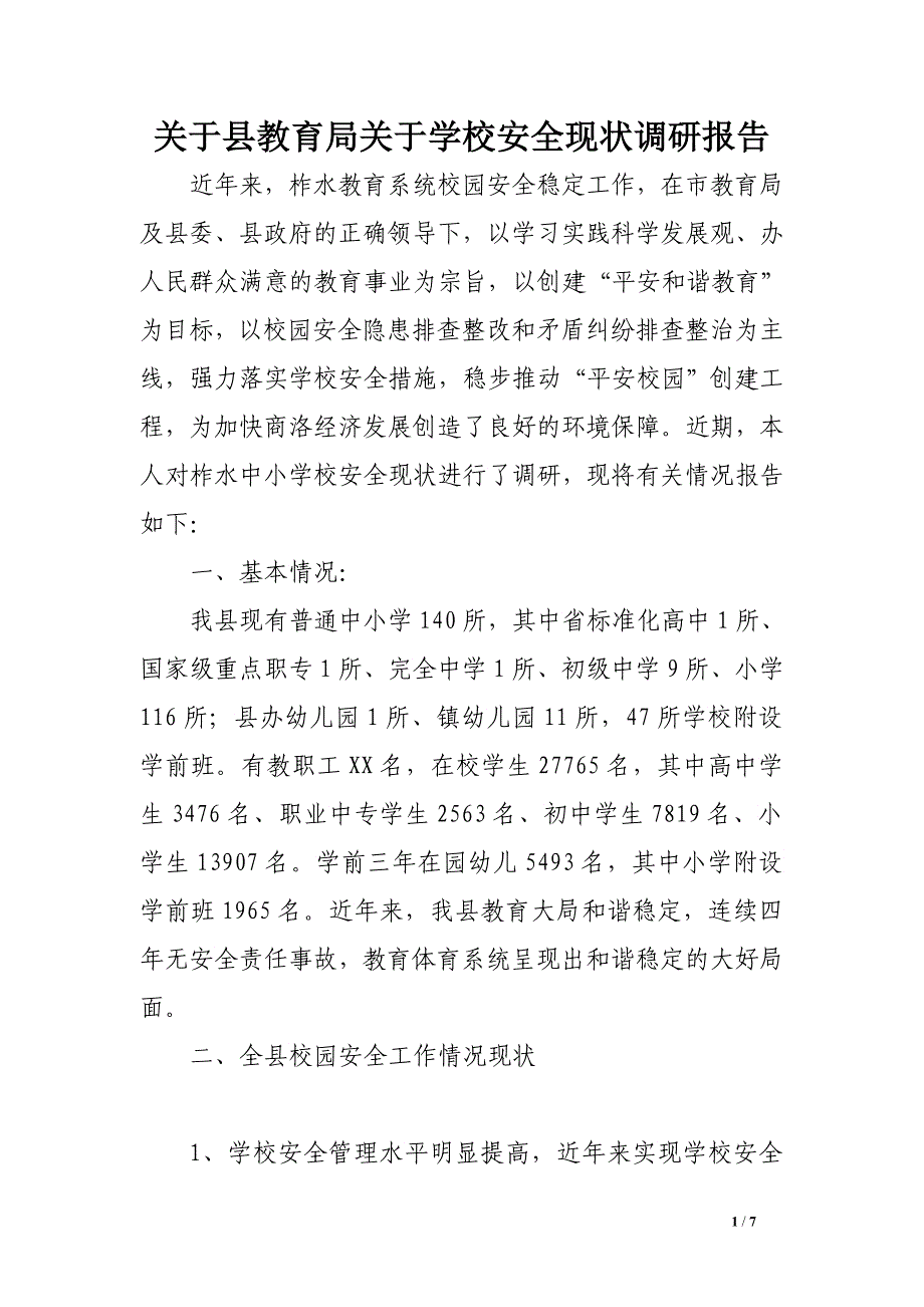 关于县教育局关于学校安全现状调研报告_第1页