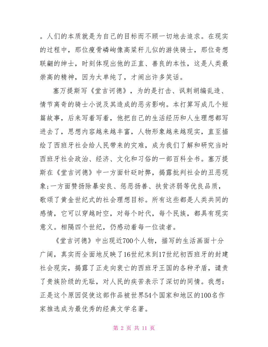 观看《堂吉诃德》的优秀观后感800字2022_第2页