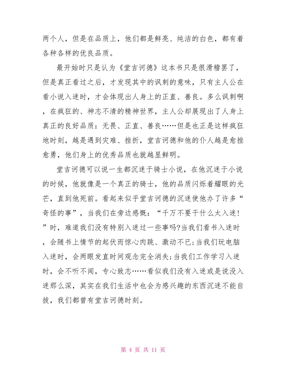 观看《堂吉诃德》的优秀观后感800字2022_第4页