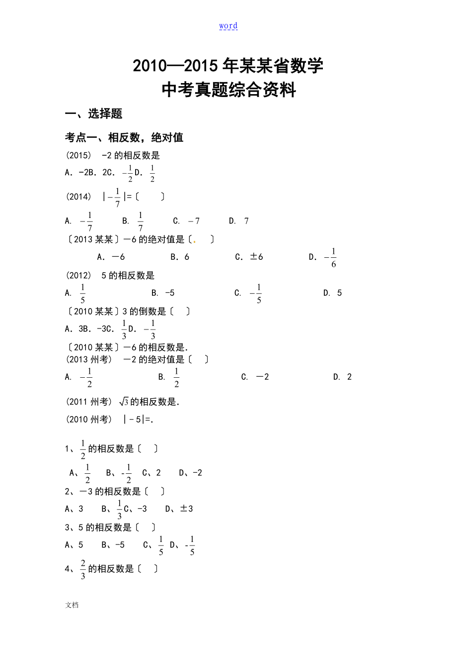 云南省近六年数学中考真题综合整理资料_第1页