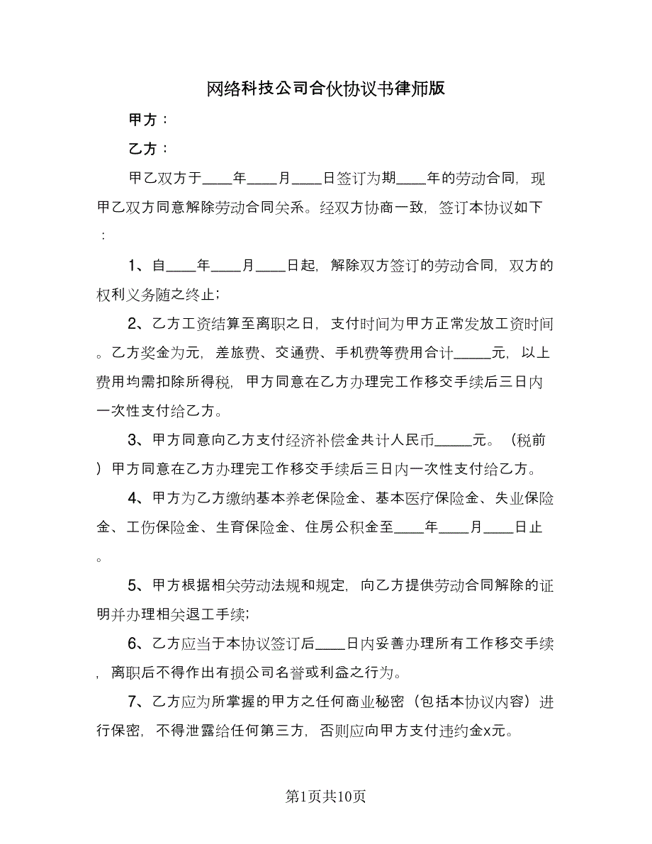 网络科技公司合伙协议书律师版（3篇）.doc_第1页