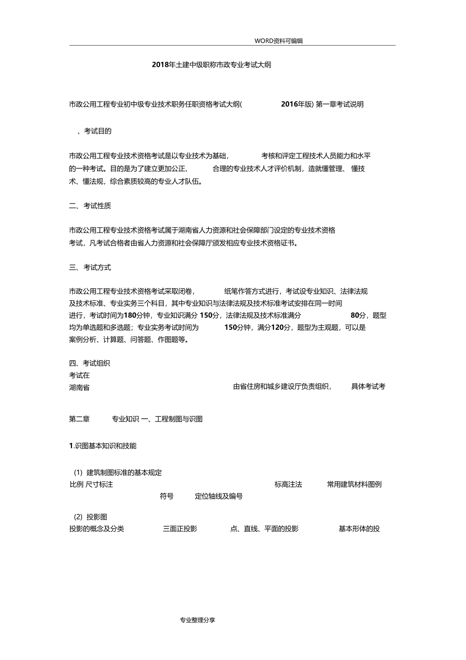 土建中级职称政专业考试大纲_第1页