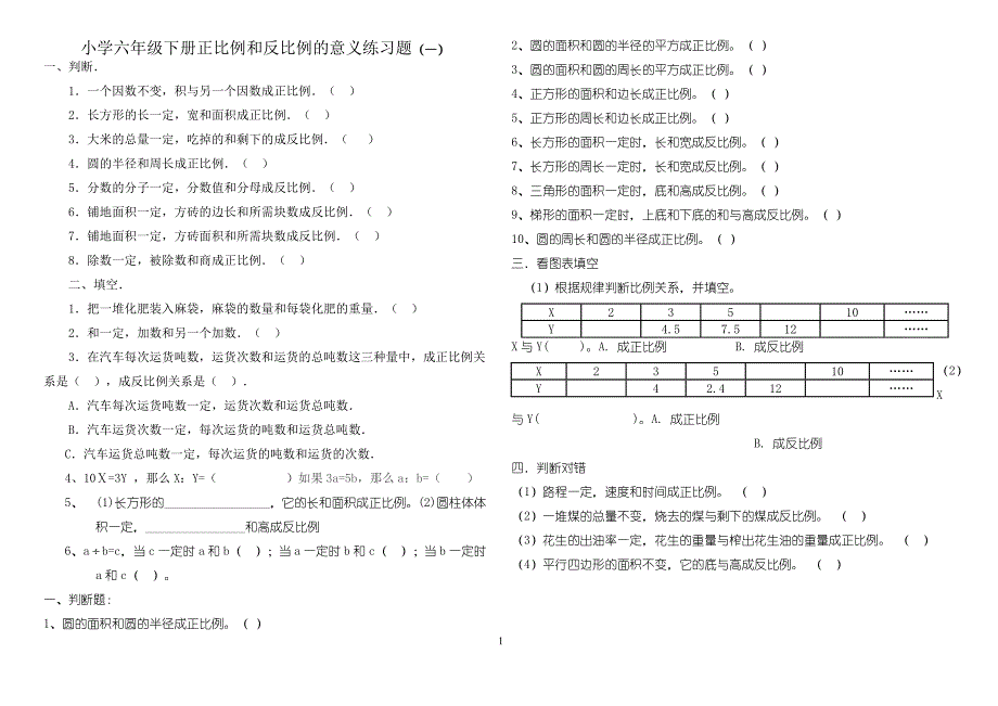 六年级下册正比例和反比例的意义练习题_第1页