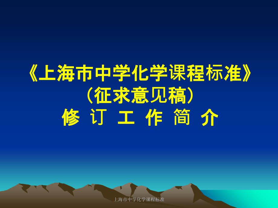 上海市中学化学课程标准课件_第1页