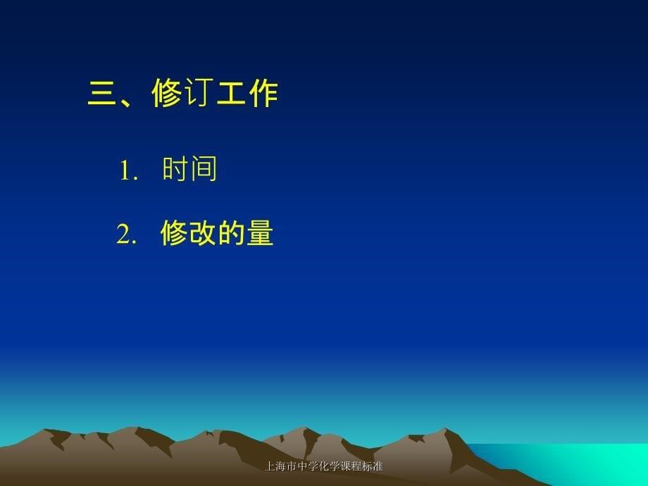 上海市中学化学课程标准课件_第5页