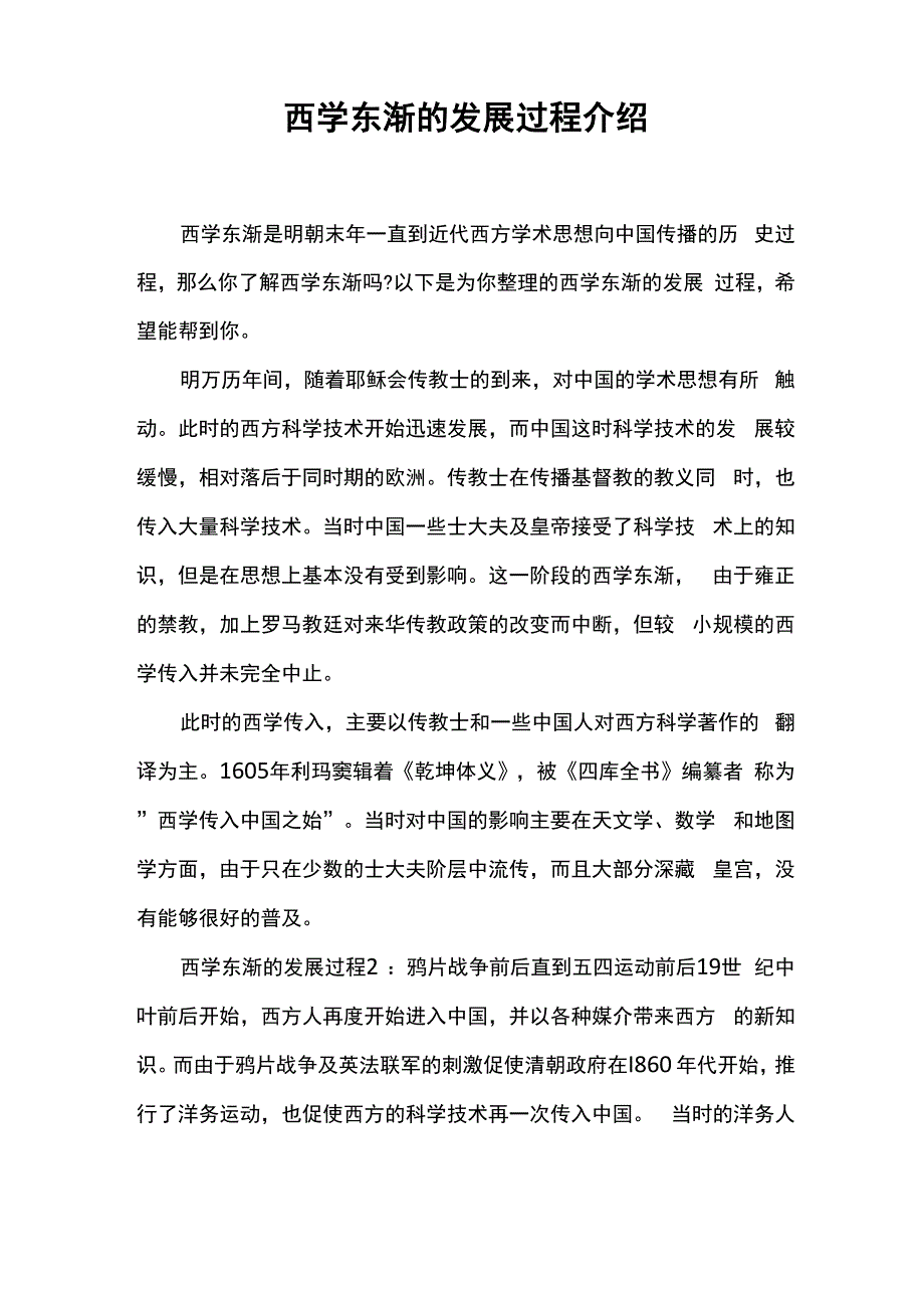 西学东渐的发展过程介绍_第1页