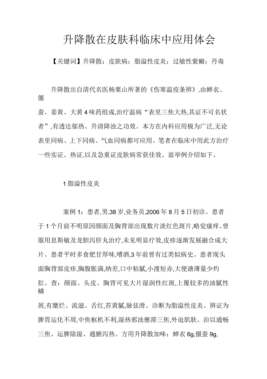 升降散在皮肤科临床中应用体会_第1页