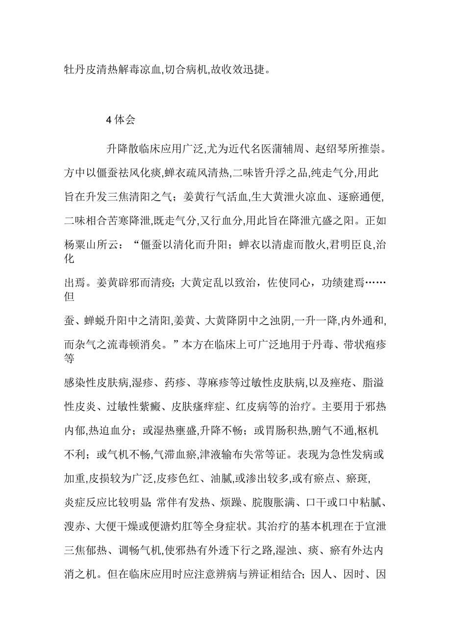 升降散在皮肤科临床中应用体会_第5页