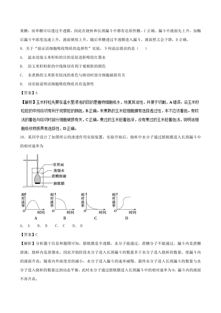 2018-2019学年高中生物第四章细胞的物质输入和输出专题4.1物质跨膜运输的实例基础版测新人教版必修1_第4页