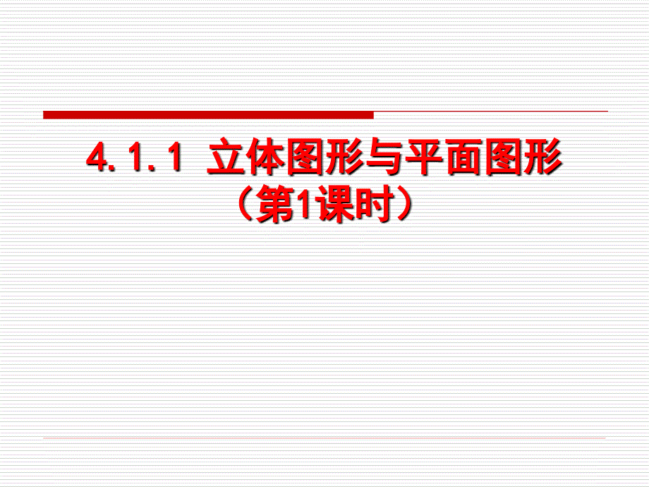 人教版七年级数学上册优质课课件立体图形与平面图形_第1页