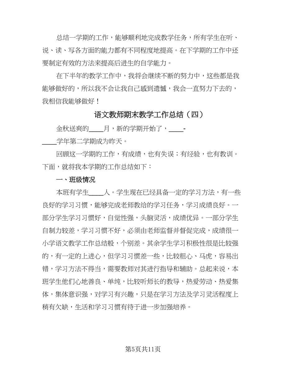 语文教师期末教学工作总结（六篇）.doc_第5页