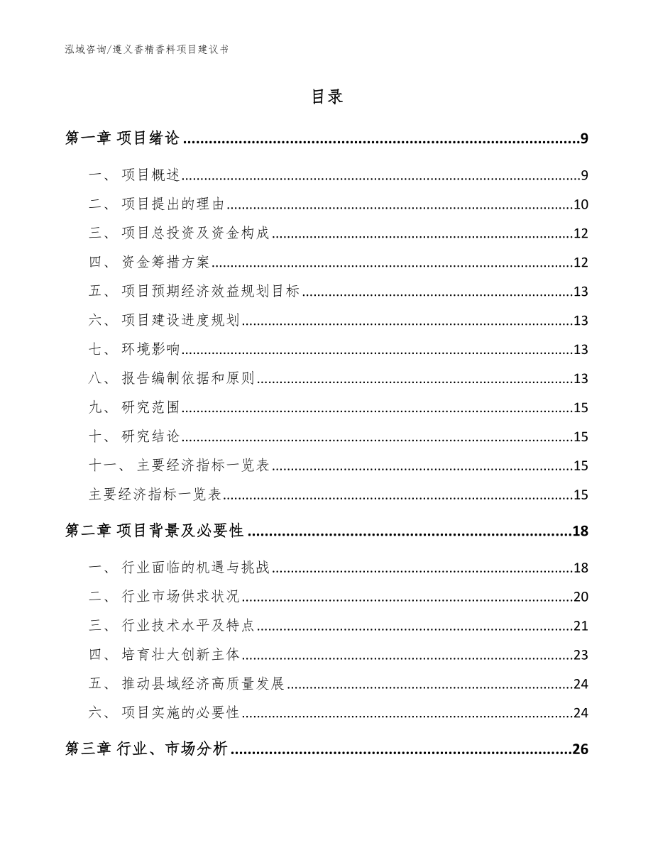 遵义香精香料项目建议书参考范文_第2页