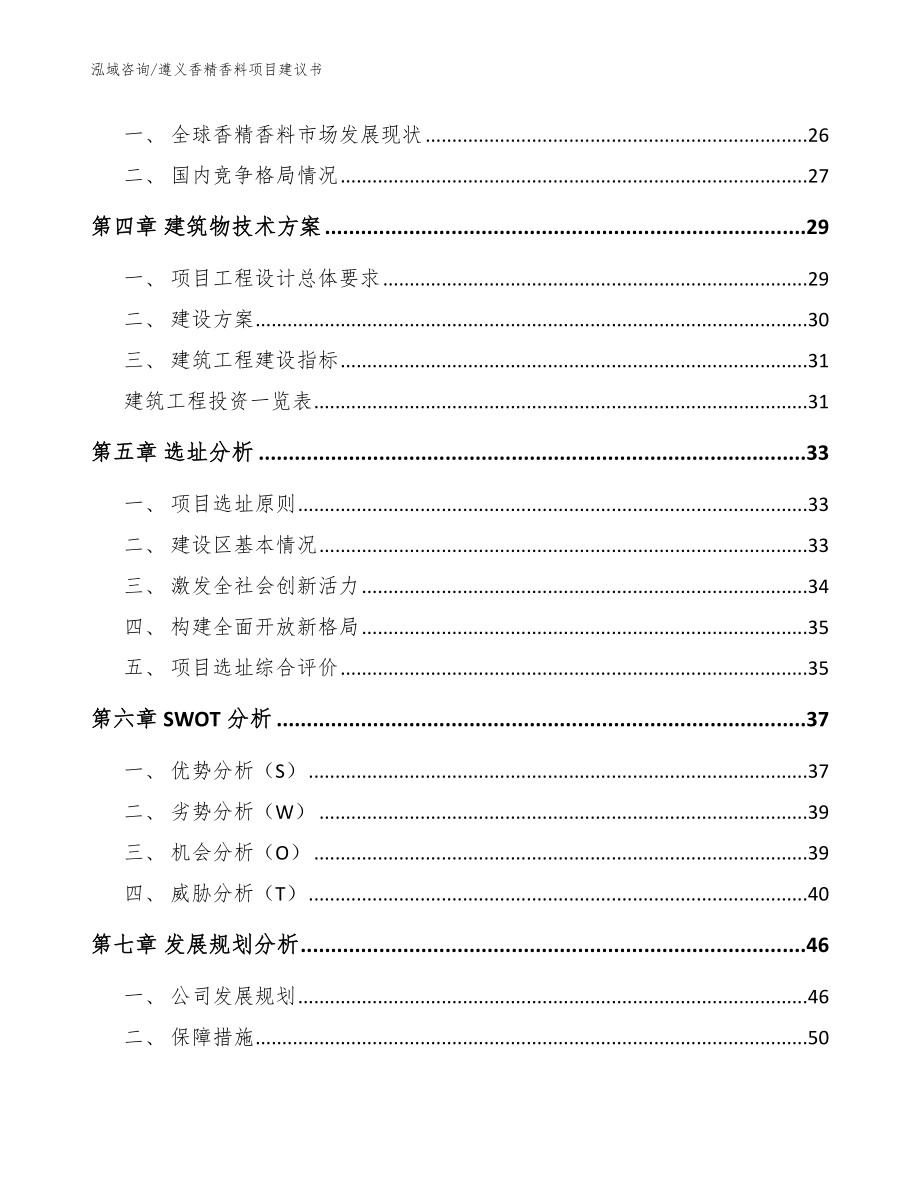 遵义香精香料项目建议书参考范文_第3页