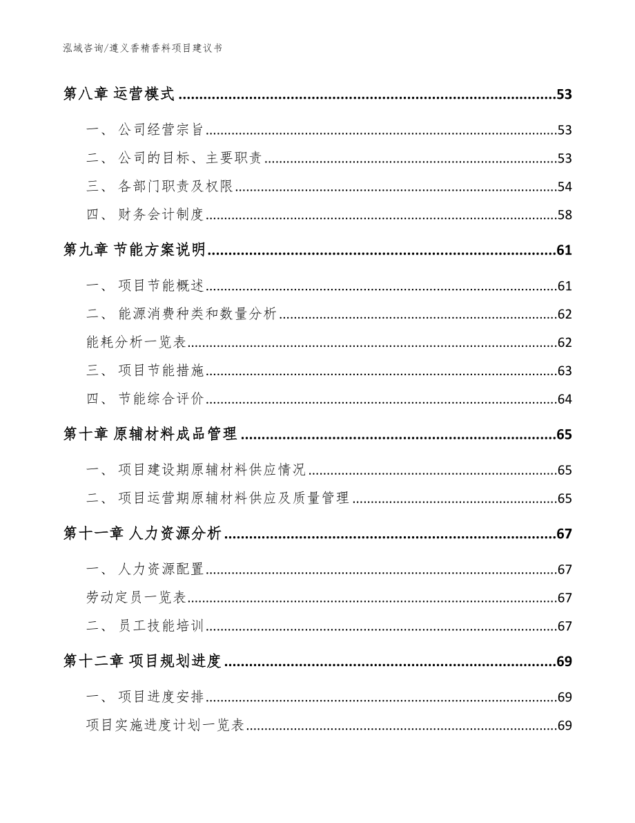 遵义香精香料项目建议书参考范文_第4页