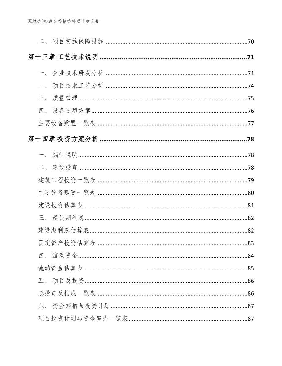 遵义香精香料项目建议书参考范文_第5页